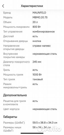 Микроволновая печь Maunfeld