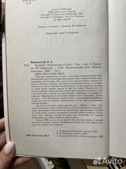 Триптих - Одиночество в сети,Януш Леон Вишневский