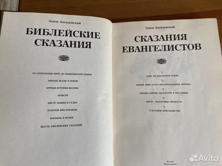 Книга Зенон Косидовский Библейские сказания