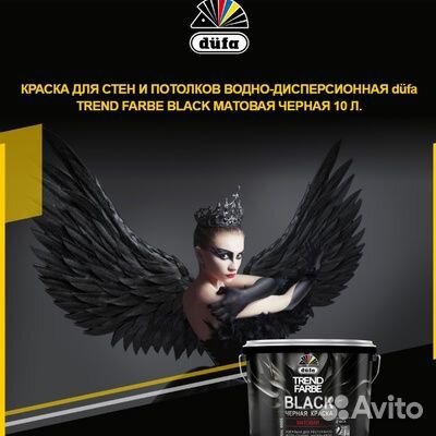 Краска для стен и потолков Dufa Trend Farbe Black