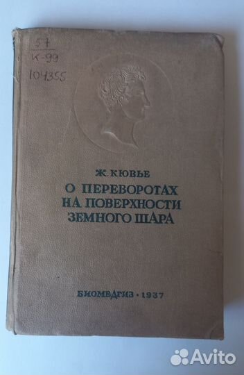 Книга Ж. Кювье