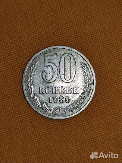 50 копеек 1986