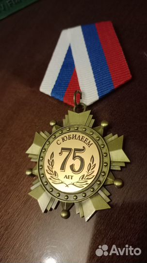 Медаль к юбилею 75 лет подарочная