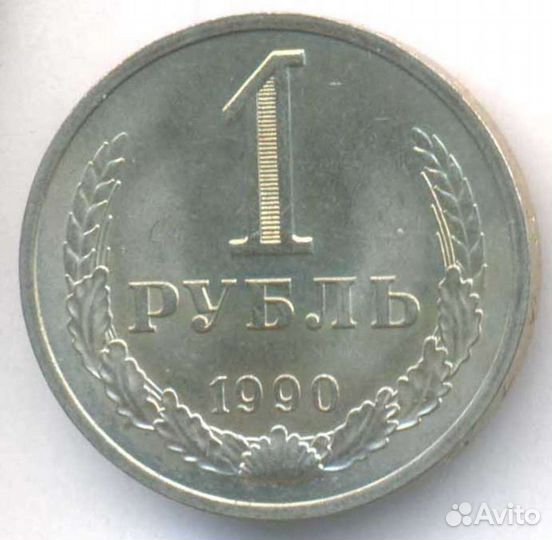 1 Рубль 1990 г