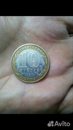 10 рублей 2 0 0 5 года Биметалл Никто не забыт