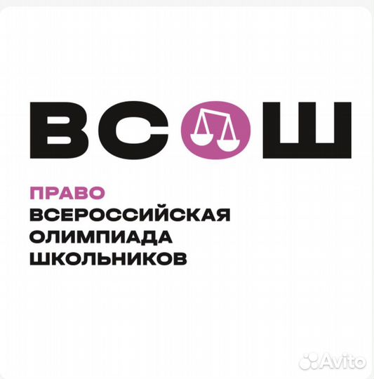 Подготовка к олимпиадам по праву