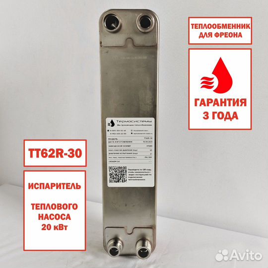 Теплообменник тт62R-30 фреоновый, мощность 20кВт