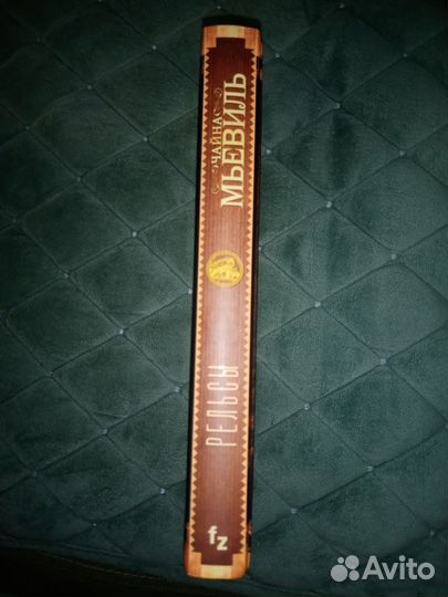 Чайна Мьевиль. Рельсы