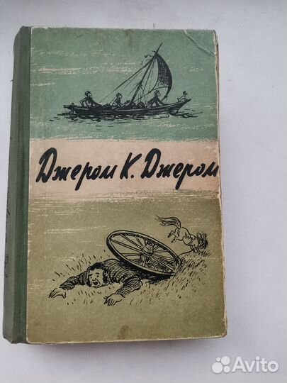 Джером к джером трое в лодке 1958