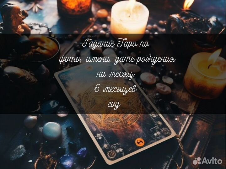 Гадание на картах Таро Приворот Любовные Обряды Об