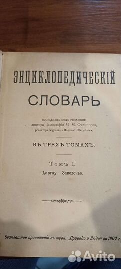 Энциклопедический словарь Филиппова 1902г