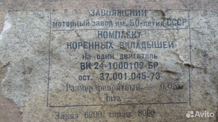 Комплект коренных вкладышей, Волга газ-24