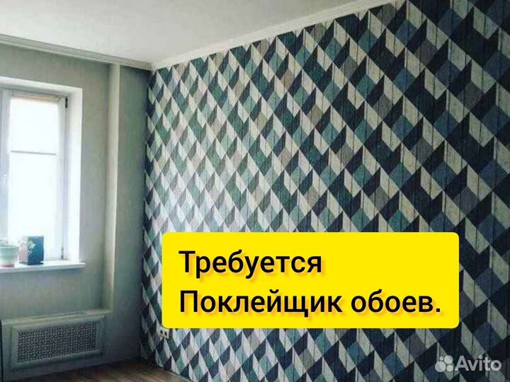Требуется поклейщик обоев