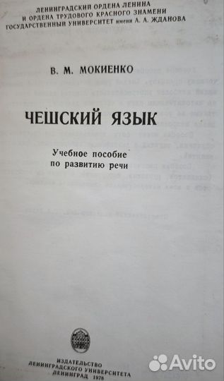 Чешский язык Пособие по развитию речи Мокинко