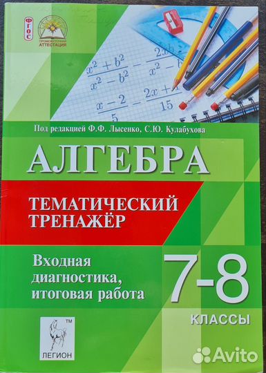 Тематический тренажёр. Алгебра 7-8 класс