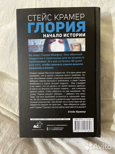 Стейс Крамер. Глория. Начало