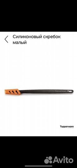 Силиконовый скребок Tupperware