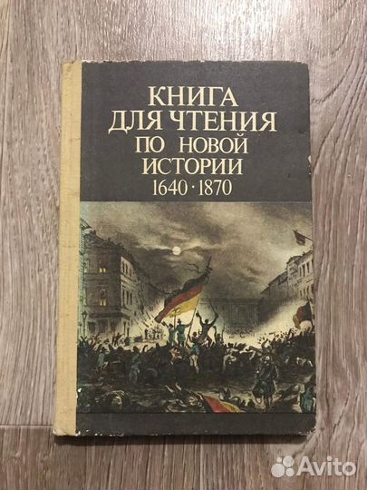 Овчаренко, Книга для чтения по новой истории. 1640