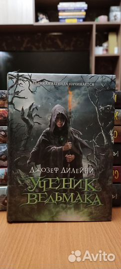 Серия книг Ученик Ведьмака Джозеф Дилейни