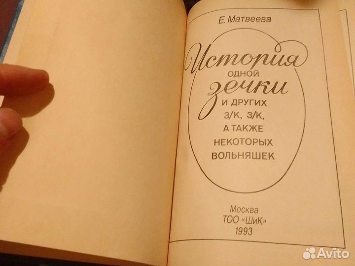 История одной зечки и других з/к