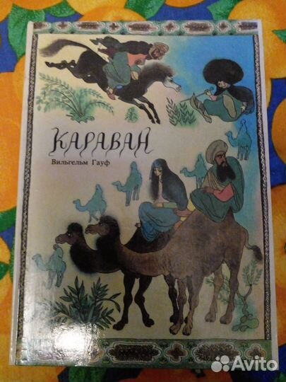 Книга Гауф Караван