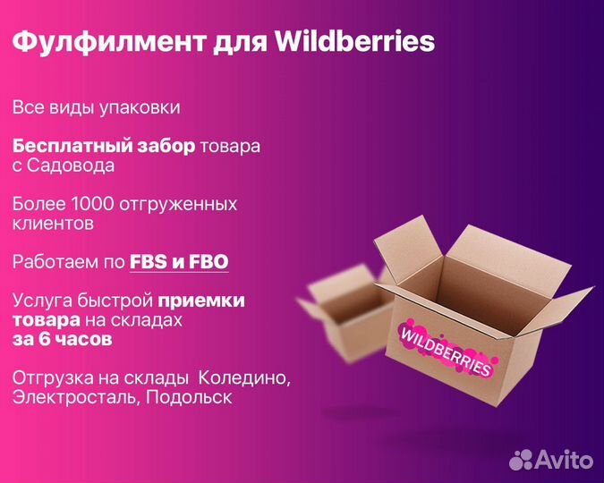 Фулфилмент Wildberries / OZO, FBS/FBO