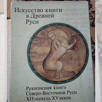 Искусство книги в древней Руси