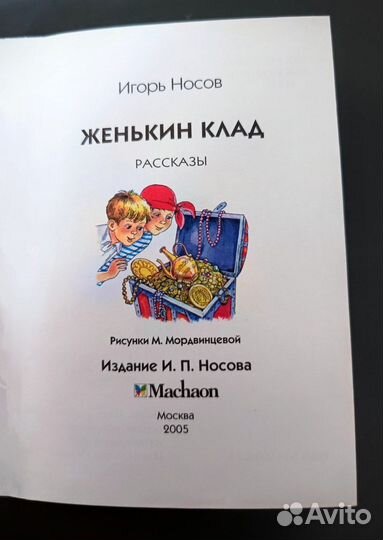 Игорь Носов - Женькин Клад