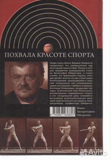 Похвала красоте спорта Гумберхт Ханс Ульрих