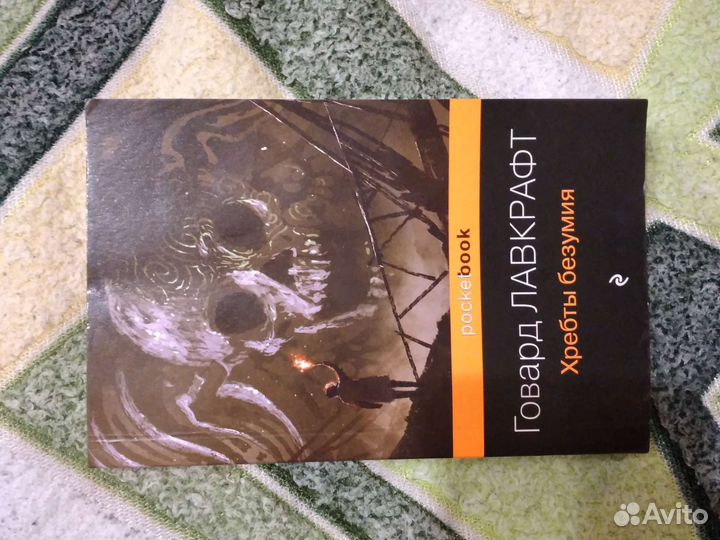 Книга Хребты безумия