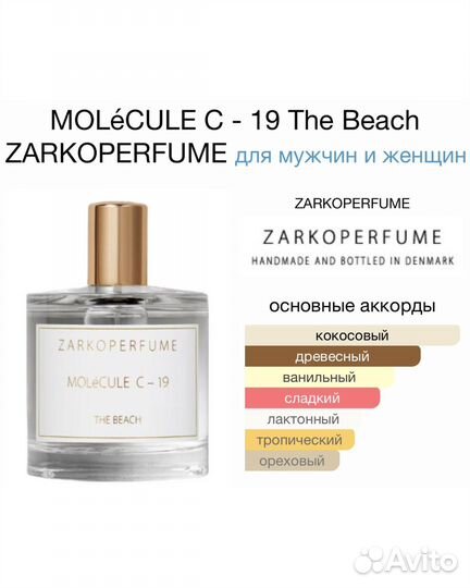 Zarkoperfume Molécule C-19 The Beach оригинал