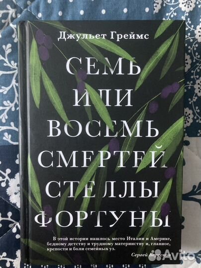 Книга Семь или восемь смертей Стеллы Фортуны