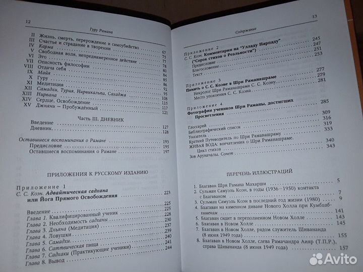 Коэн С. Гуру Рамана: Воспоминания и заметки