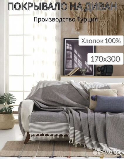 Плед покрывало на диван 180х300