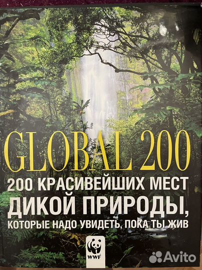 Global 200. 200 красивейших мест дикой природы