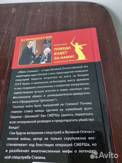 Как Смерш спас Сталина. Ю. Ленчевский