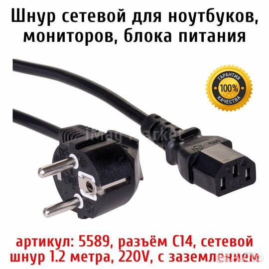 Шнур сетевой 5589, разъём C14, 1.2 метра, 220V