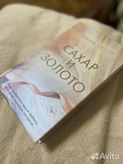 Эмма Скотт Сахар и золото