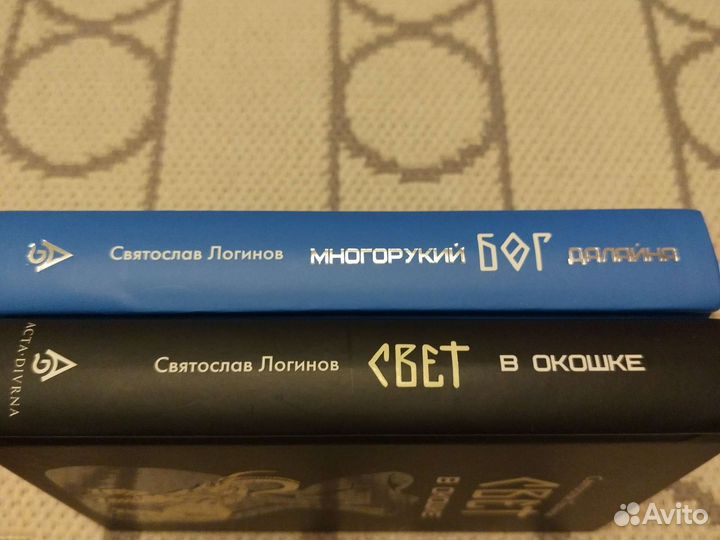 Логинов Святослав: Свет в окошке, Многорукий бог