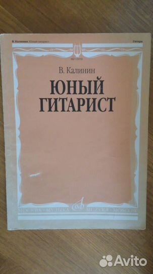 Учебник Юный гитарист