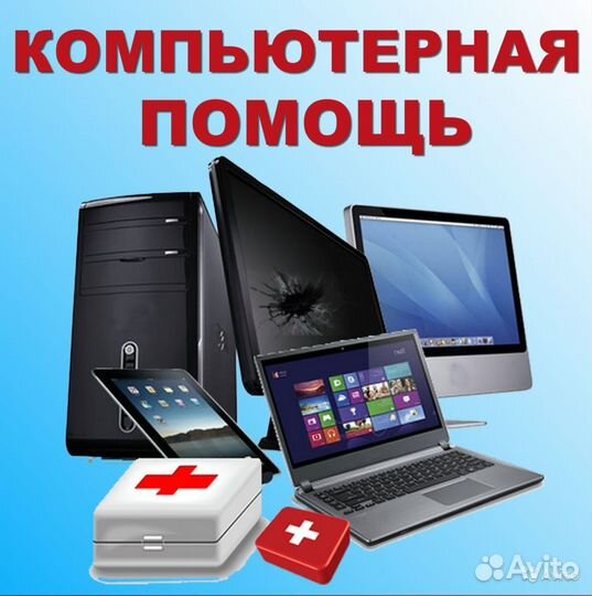 Ремонт, настройка пк и ноутбуков