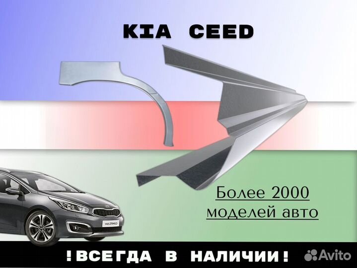 Ремонтные арки Kia Ceed