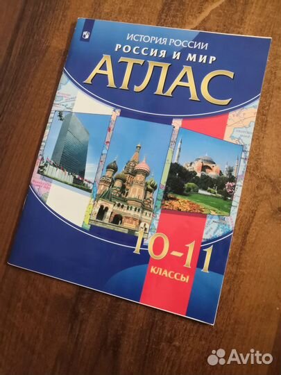 Атлас по истории 10-11 класс