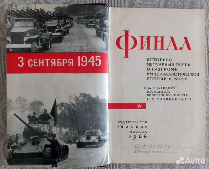 Редкие военные мемуары о разгроме Японии в 1945