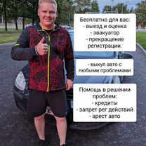 Срочный выкуп авто в любом состоянии