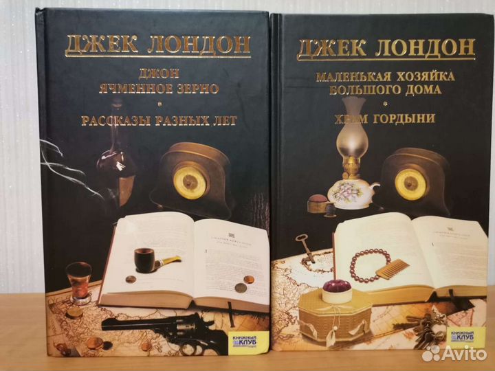 Коллекция книг Д.Лондон,А.К.Дойл,Араб сказки жен/р