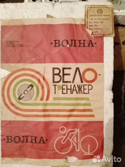 Велотренажер СССР Волна
