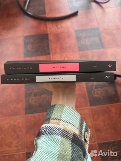 Книги Александр Король Нелюбовь