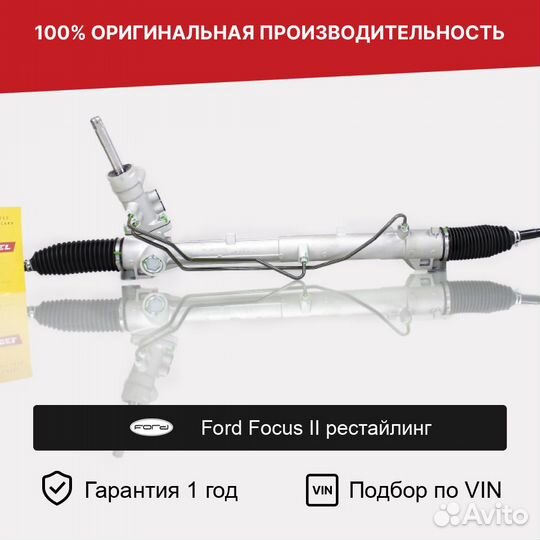 Рулевая рейка для Ford Focus II рестайл 2007—2011