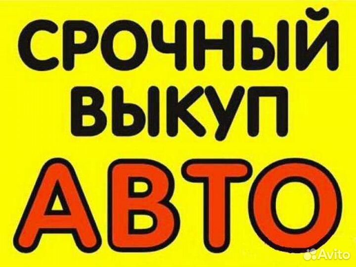 Срочный выкуп авто/ Автовыкуп 24/7
